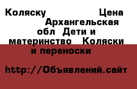 Коляску Riko Driver › Цена ­ 2 500 - Архангельская обл. Дети и материнство » Коляски и переноски   